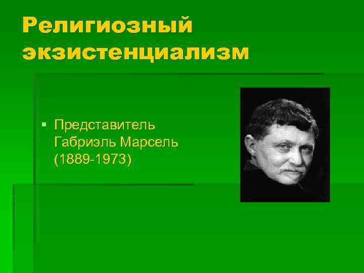 Религиозный экзистенциализм § Представитель Габриэль Марсель (1889 -1973) 