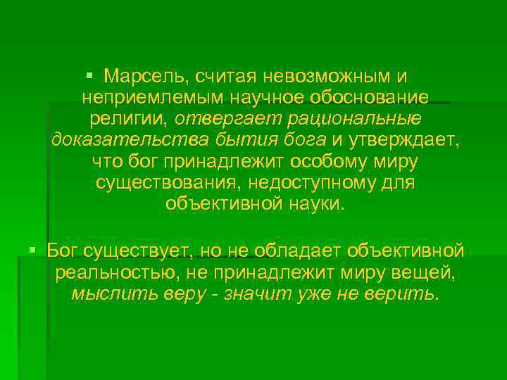 § Марсель, считая невозможным и неприемлемым научное обоснование религии, отвергает рациональные доказательства бытия бога