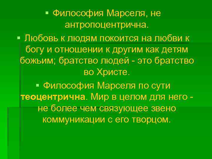 § Философия Марселя, не антропоцентрична. § Любовь к людям покоится на любви к богу