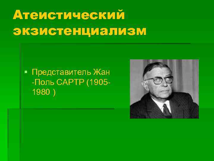 Атеистический экзистенциализм § Представитель Жан -Поль САРТР (19051980 ) 