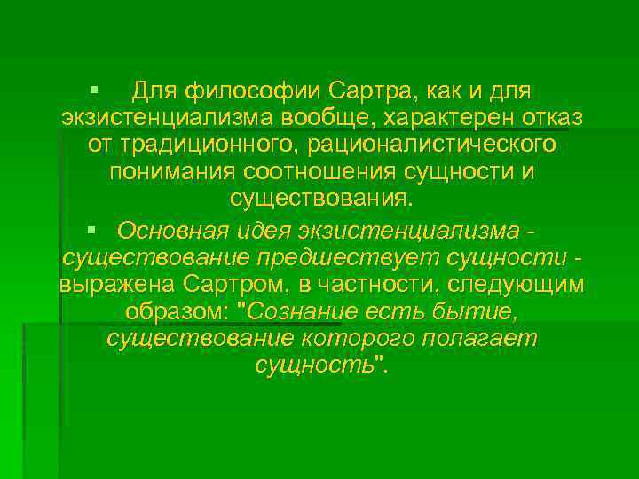 § Для философии Сартра, как и для экзистенциализма вообще, характерен отказ от традиционного, рационалистического