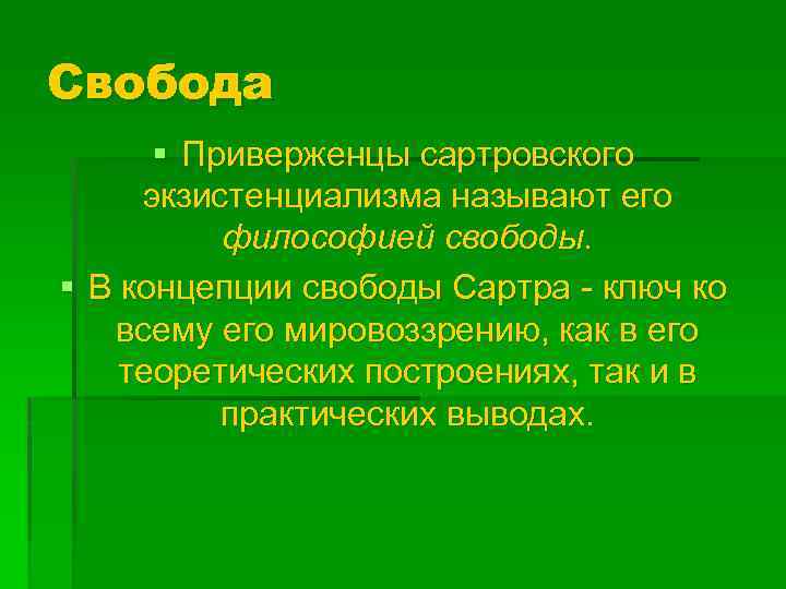 Свобода § Приверженцы сартровского экзистенциализма называют его философией свободы. § В концепции свободы Сартра