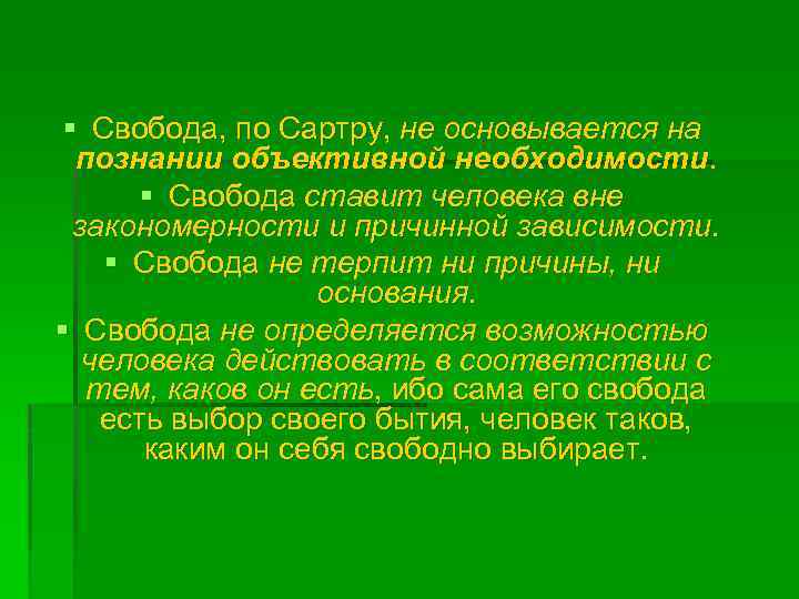 Согласно ж п сартру человек это социальный продукт проект сущность вторая природа