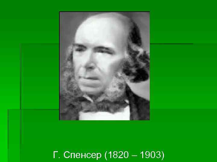 Г. Спенсер (1820 – 1903) 
