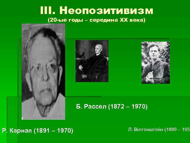 III. Неопозитивизм (20 -ые годы – середина XX века) Б. Рассел (1872 – 1970)