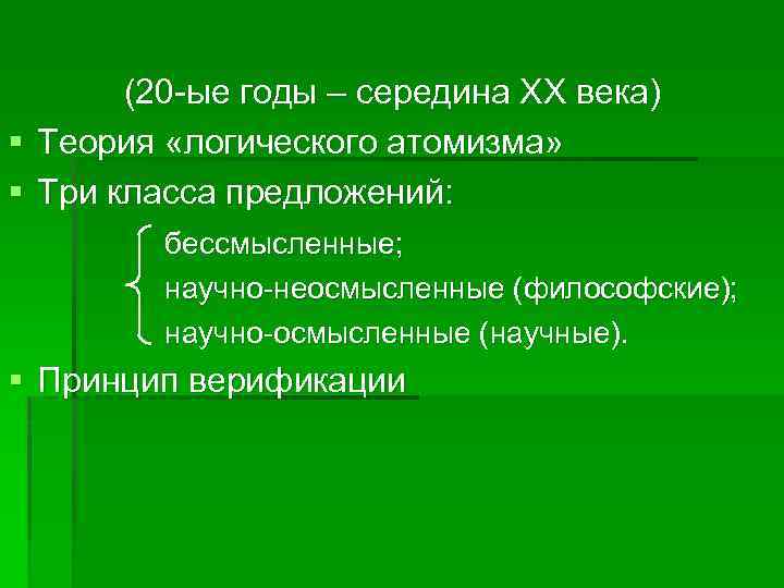(20 -ые годы – середина XX века) § Теория «логического атомизма» § Три класса