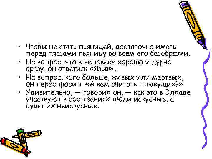  • Чтобы не стать пьяницей, достаточно иметь перед глазами пьяницу во всем его