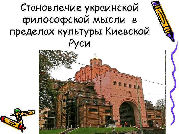 Становление украинской философской мысли в пределах культуры Киевской Руси 