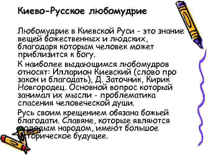 Киево-Русское любомудрие Любомудрие в Киевской Руси - это знание вещей божественных и людских, благодаря