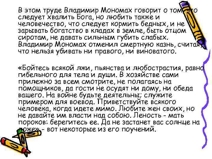 В этом труде Владимир Мономах говорит о том, что следует хвалить Бога, но любить