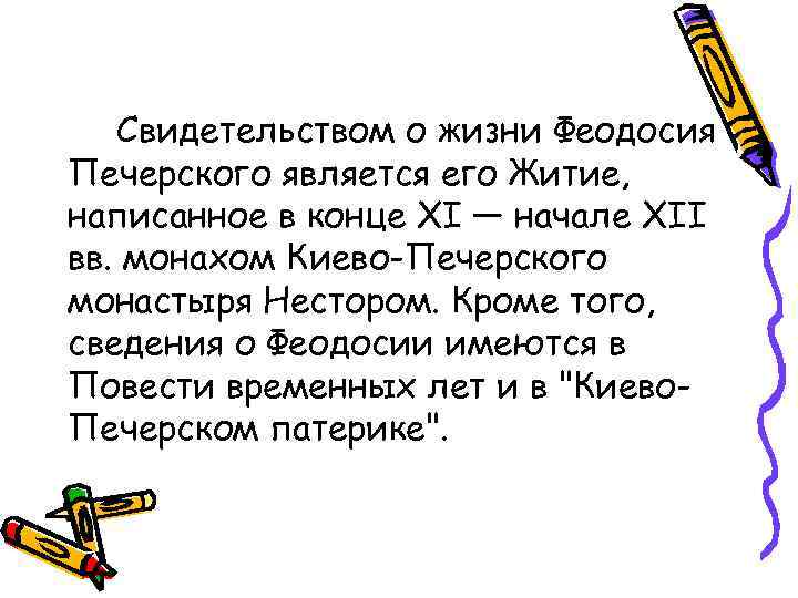 Свидетельством о жизни Феодосия Печерского является его Житие, написанное в конце XI — начале