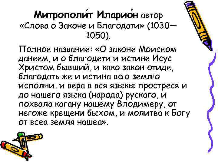 Митрополи т Иларио н автор «Слова о Законе и Благодати» (1030— 1050). Полное название: