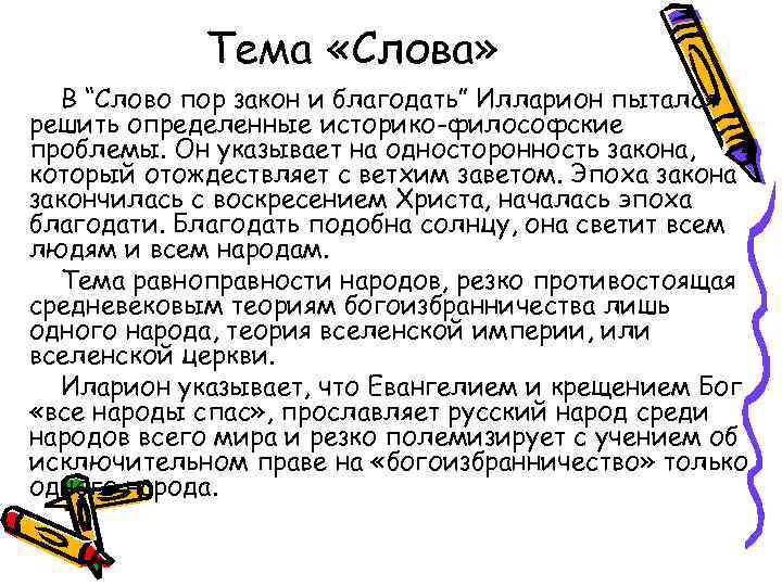 Тема «Слова» В “Слово пор закон и благодать” Илларион пытался решить определенные историко-философские проблемы.