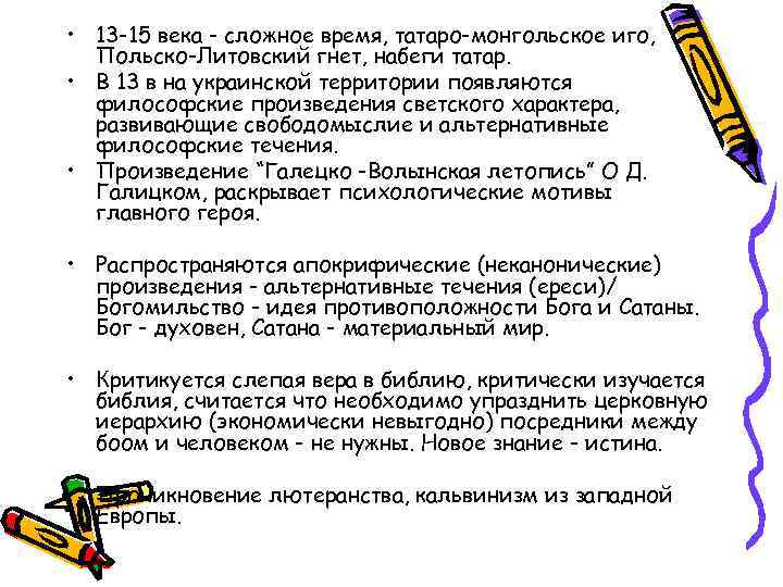  • 13 -15 века - сложное время, татаро-монгольское иго, Польско-Литовский гнет, набеги татар.