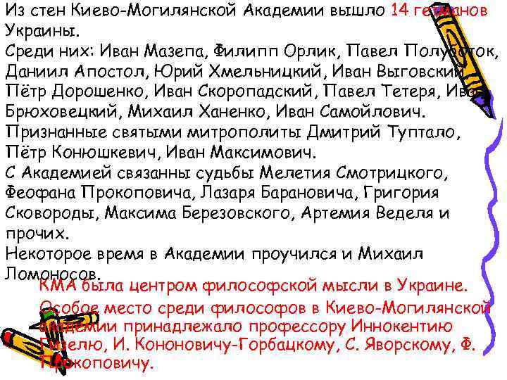 Из стен Киево-Могилянской Академии вышло 14 гетманов Украины. Среди них: Иван Мазепа, Филипп Орлик,