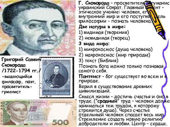 Григорий Саввич Сковорода /1722 -1794 гг. / -выдающийся философ, поэт, просветительгуманист Г. Сковорода -