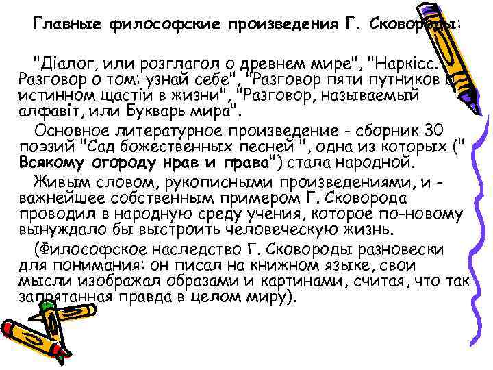 Главные философские произведения Г. Сковороды: "Діалог, или розглагол о древнем мире", "Наркісс. Разговор о