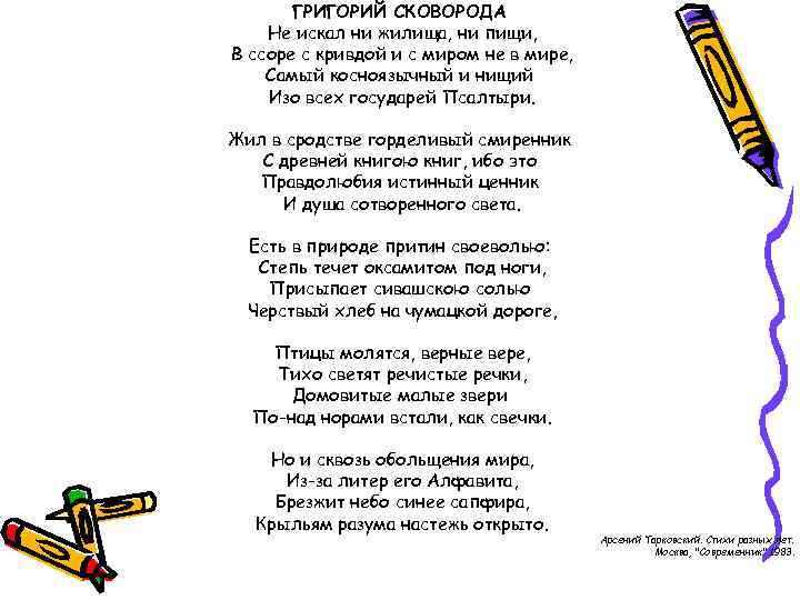 ГРИГОРИЙ СКОВОРОДА Не искал ни жилища, ни пищи, В ссоре с кривдой и с