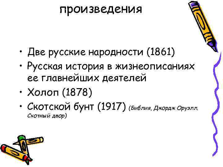 произведения • Две русские народности (1861) • Русская история в жизнеописаниях ее главнейших деятелей