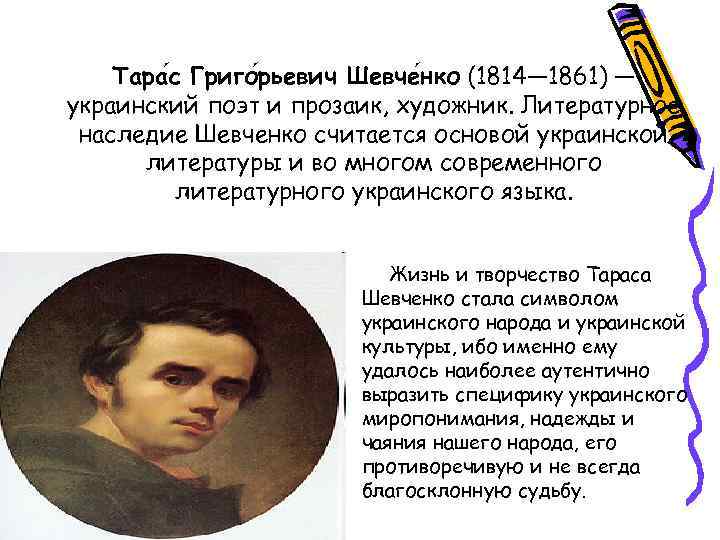 Тара с Григо рьевич Шевче нко (1814— 1861) — украинский поэт и прозаик, художник.