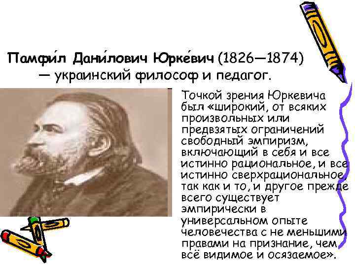 Памфи л Дани лович Юрке вич (1826— 1874) — украинский философ и педагог. Точкой