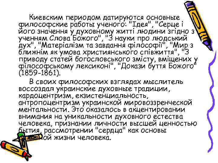 Киевским периодом датируются основные философские работы ученого: "Ідея", "Серце і його значення у духовному