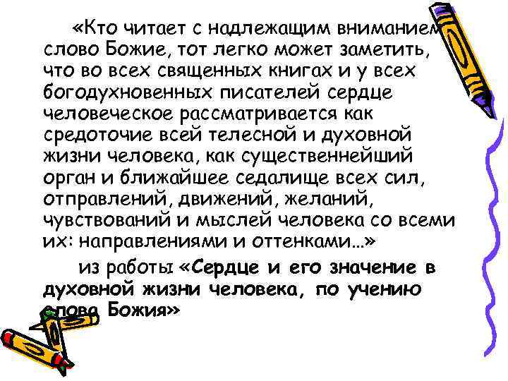  «Кто читает с надлежащим вниманием слово Божие, тот легко может заметить, что во