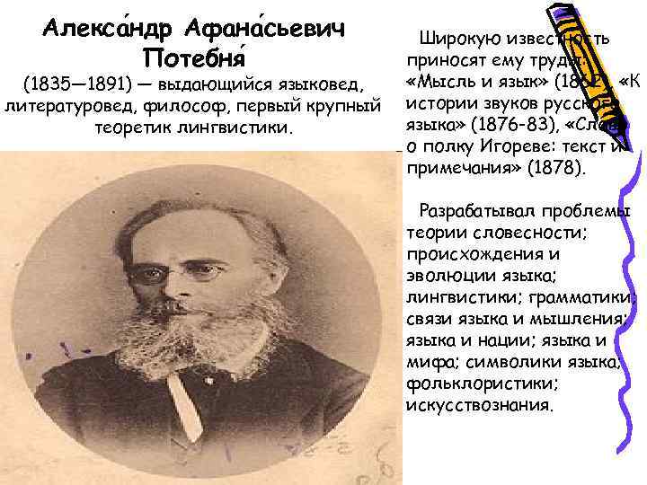 Алекса ндр Афана сьевич Потебня (1835— 1891) — выдающийся языковед, литературовед, философ, первый крупный