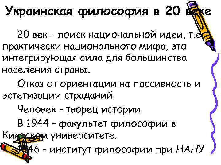 Украинская философия в 20 веке 20 век - поиск национальной идеи, т. е. практически