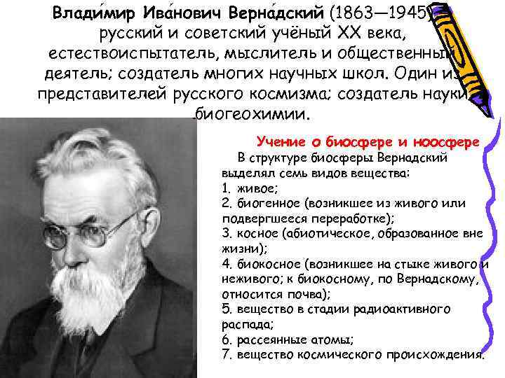 Влади мир Ива нович Верна дский (1863— 1945) — русский и советский учёный XX