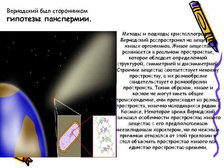 Вернадский был сторонником гипотезы панспермии. Методы и подходы кристаллографии Вернадский распространял на вещество живых