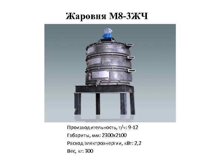 Жаровня М 8 -3 ЖЧ Производительность, т/ч: 9 -12 Габариты, мм: 2300 х2100 Расход