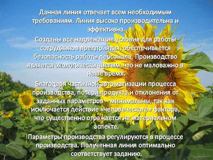 Данная линия отвечает всем необходимым требованиям. Линия высоко производительна и эффективна. Созданы все надлежащие