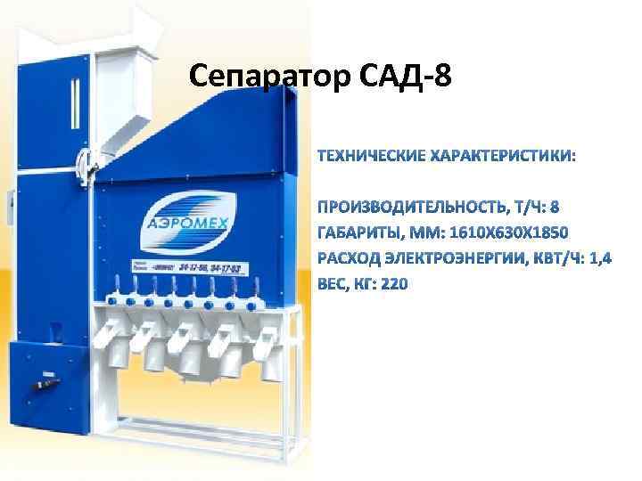 Сепаратор САД-8 