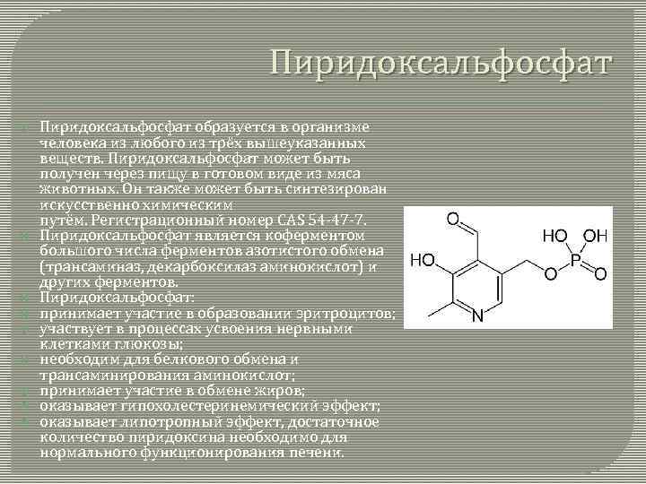 Пиридоксальфосфат Пиридоксальфосфат образуется в организме человека из любого из трёх вышеуказанных веществ. Пиридоксальфосфат может