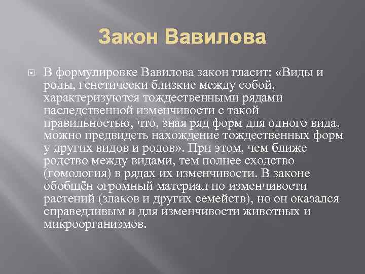 Закон Вавилова В формулировке Вавилова закон гласит: «Виды и роды, генетически близкие между собой,