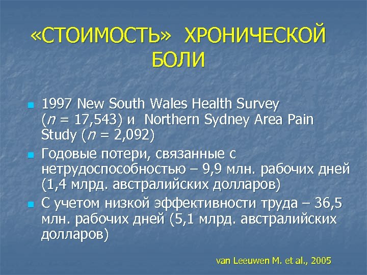  «СТОИМОСТЬ» ХРОНИЧЕСКОЙ БОЛИ n n n 1997 New South Wales Health Survey (n