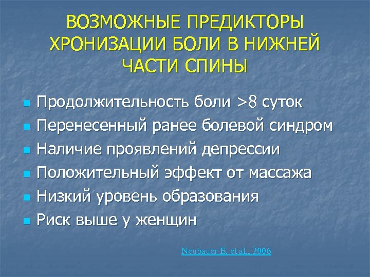 ВОЗМОЖНЫЕ ПРЕДИКТОРЫ ХРОНИЗАЦИИ БОЛИ В НИЖНЕЙ ЧАСТИ СПИНЫ n n n Продолжительность боли >8