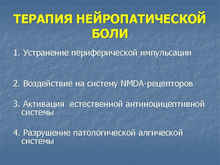 Нейропатическая боль что. Терапия нейропатической боли. Симптомы нейропатической боли. Принципы лечения нейропатической боли. Хроническая нейропатическая боль.