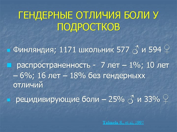 ГЕНДЕРНЫЕ ОТЛИЧИЯ БОЛИ У ПОДРОСТКОВ n Финляндия; 1171 школьник 577 ♂ и 594 ♀