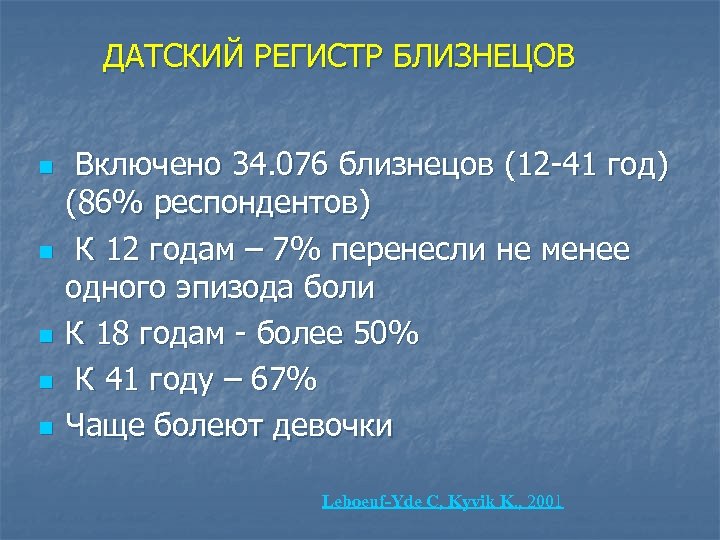 ДАТСКИЙ РЕГИСТР БЛИЗНЕЦОВ n n n Включено 34. 076 близнецов (12 -41 год) (86%