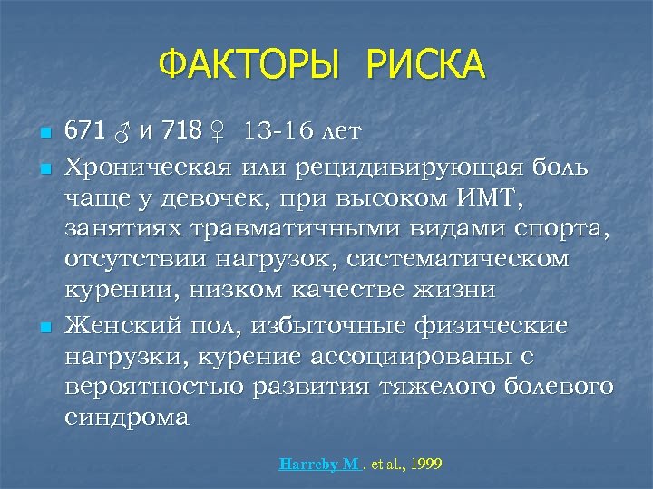 ФАКТОРЫ РИСКА n n n 671 ♂ и 718 ♀ 13 -16 лет Хроническая