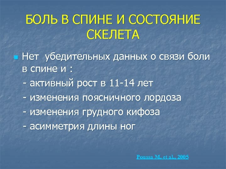 БОЛЬ В СПИНЕ И СОСТОЯНИЕ СКЕЛЕТА Нет убедительных данных о связи боли в спине
