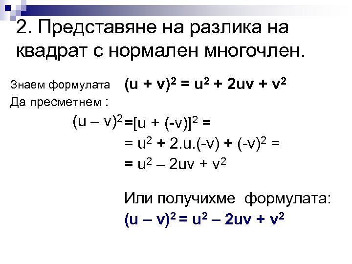2. Представяне на разлика на квадрат с нормален многочлен. Знаем формулата (u + v)2