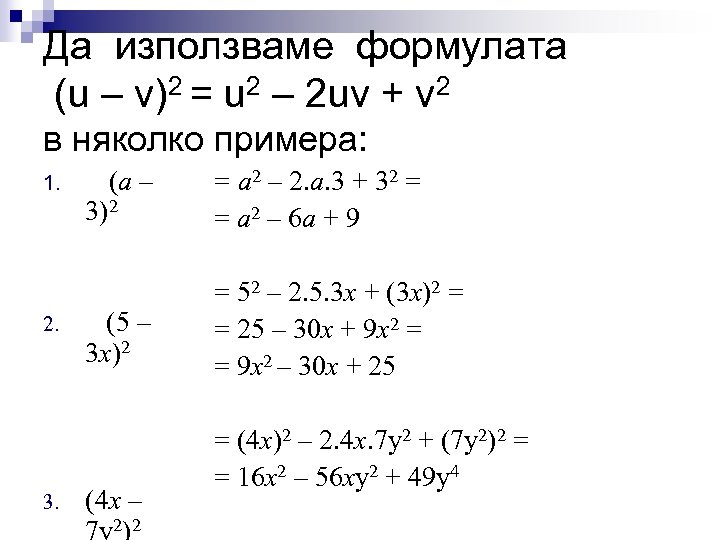 Да използваме формулата (u – v)2 = u 2 – 2 uv + v