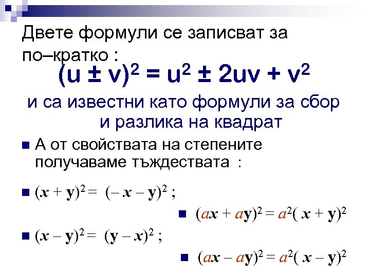 Двете формули се записват за по–кратко : (u ± 2 v) = 2 u