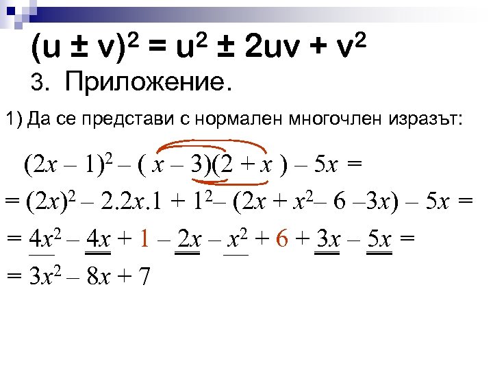 (u ± v)2 = u 2 ± 2 uv + v 2 3. Приложение.