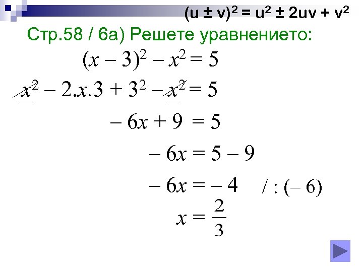 (u ± v)2 = u 2 ± 2 uv + v 2 Стр. 58