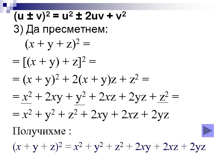 (u ± v)2 = u 2 ± 2 uv + v 2 3) Да
