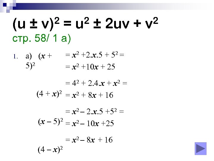 (u ± v)2 = u 2 ± 2 uv + v 2 стр. 58/